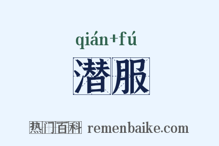 潜服是什么意思的图片